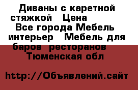 Диваны с каретной стяжкой › Цена ­ 8 500 - Все города Мебель, интерьер » Мебель для баров, ресторанов   . Тюменская обл.